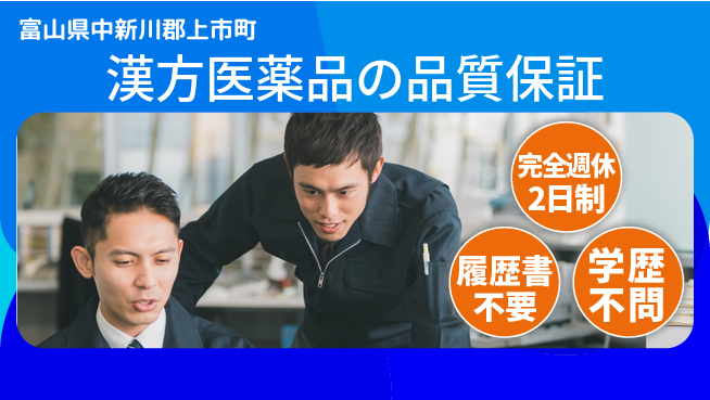 北日本製薬株式会社 【漢方医薬品の品質保証】土日祝休／週末オフでオンオフ切り替えやすく働きやすい！の工場求人・派遣情報 | ジョバディ工場