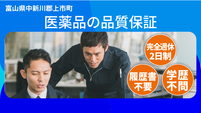 北日本製薬株式会社 【医薬品の品質保証】土日祝休みの工場求人・派遣情報 | ジョバディ工場