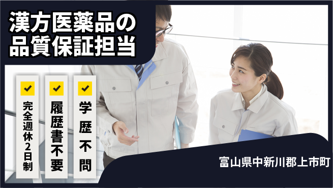 北日本製薬株式会社 駅チカで移動時間を削減！【漢方医薬品の品質保証担当】土日祝休の工場求人・派遣情報 | ジョバディ工場
