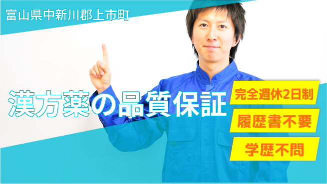北日本製薬株式会社 【漢方薬の品質保証】高収入の工場求人・派遣情報 | ジョバディ工場