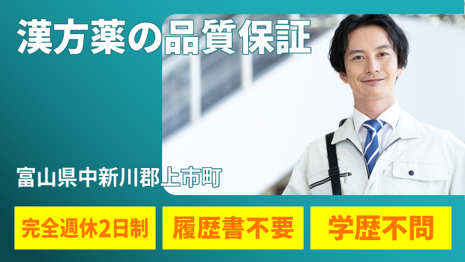 北日本製薬株式会社 【漢方薬の品質保証】土日祝休みの工場求人・派遣情報 | ジョバディ工場