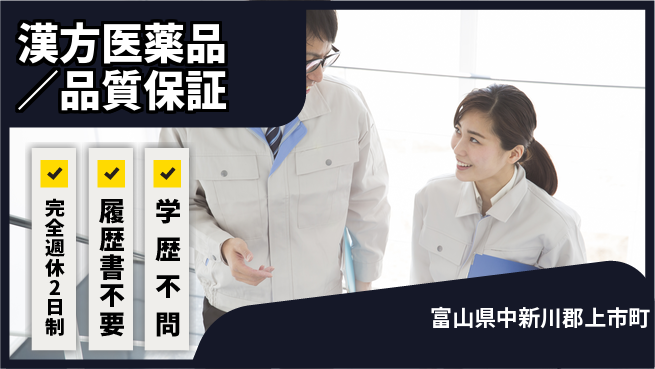 北日本製薬株式会社 マネジメントスキルで次の高みへ！【漢方医薬品／品質保証】土日祝休の工場求人・派遣情報 | ジョバディ工場