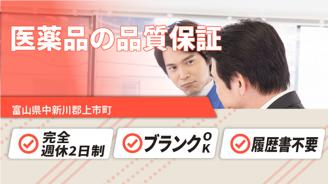 北日本製薬株式会社 【医薬品の品質保証】土日祝休みの工場求人・派遣情報 | ジョバディ工場