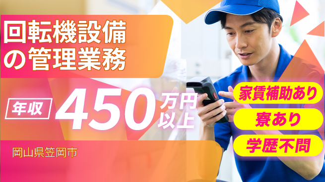 大洋興業株式会社 【回転機設備の管理業務】年収450万～の工場求人・派遣情報 | ジョバディ工場