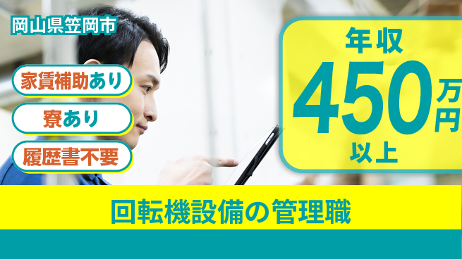 大洋興業株式会社 【回転機設備の管理職】年収450万～／転勤なし！地元でダイナミックに働くの工場求人・派遣情報 | ジョバディ工場