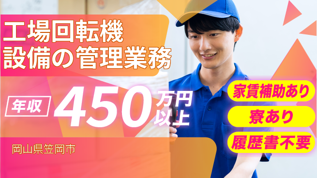 大洋興業株式会社 【工場回転機設備の管理業務】年収450万以上／スキルを活かして安定収入！の工場求人・派遣情報 | ジョバディ工場