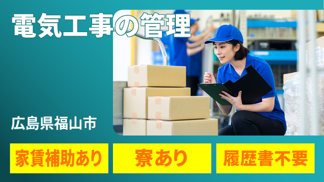 大洋興業株式会社 施工管理経験必須【電気工事の管理】転勤なしの工場求人・派遣情報 | ジョバディ工場