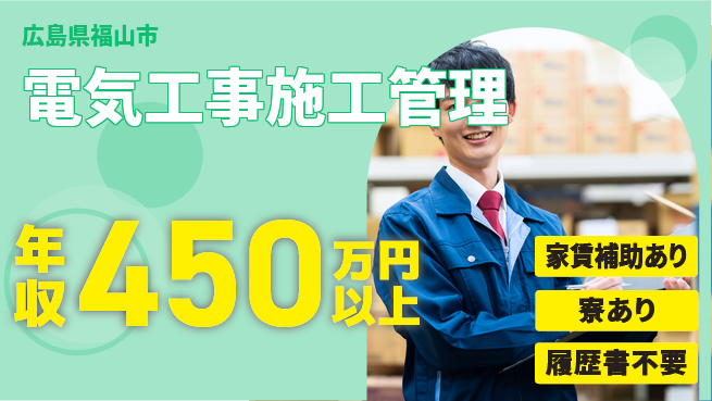 大洋興業株式会社 施工管理経験必須【電気工事施工管理】年収450万～／転勤なし！地元で高収入を目指すの工場求人・派遣情報 | ジョバディ工場