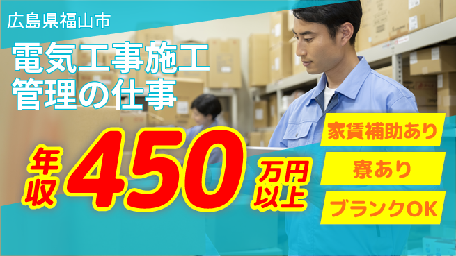 大洋興業株式会社 施工管理経験必須【電気工事施工管理の仕事】年収450万円以上／女性が働きやすい職場！の工場求人・派遣情報 | ジョバディ工場