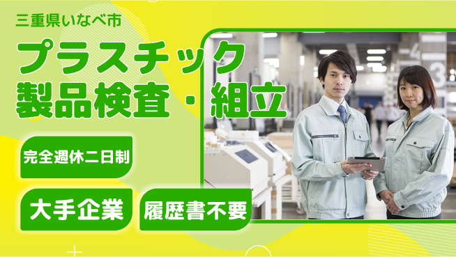 株式会社綜合キャリアオプション プラスチック製品検査・組立の工場求人・派遣情報 | ジョバディ工場