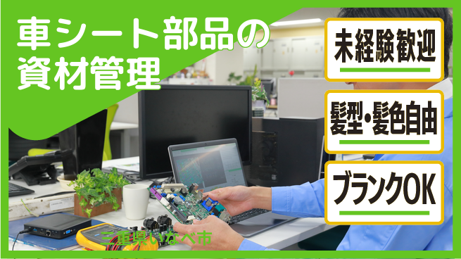 株式会社綜合キャリアオプション 【車シート部品の資材管理】の工場求人・派遣情報 | ジョバディ工場