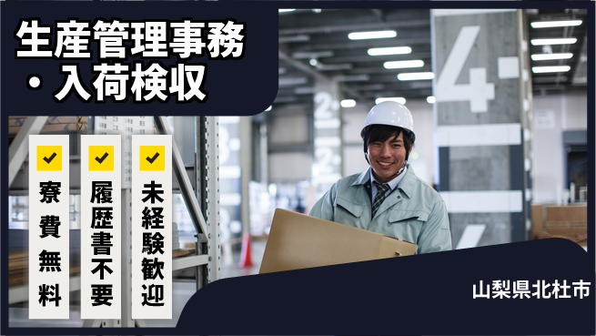 株式会社綜合キャリアオプション 生産管理事務・入荷検収の工場求人・派遣情報 | ジョバディ工場