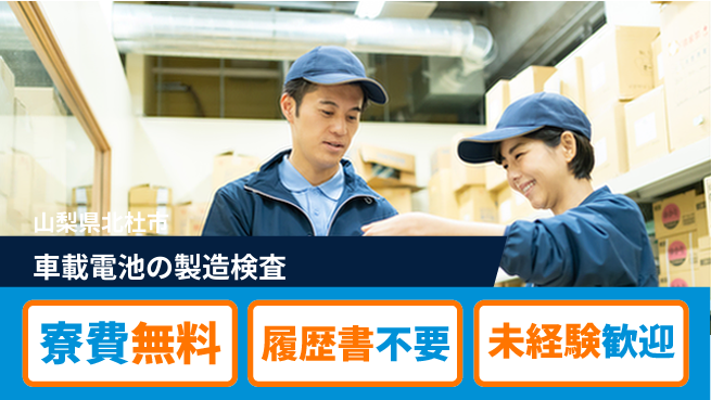株式会社綜合キャリアオプション 【車載電池の製造検査】の工場求人・派遣情報 | ジョバディ工場