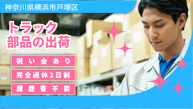 株式会社綜合キャリアオプション トラック部品の出荷の工場求人・派遣情報 | ジョバディ工場