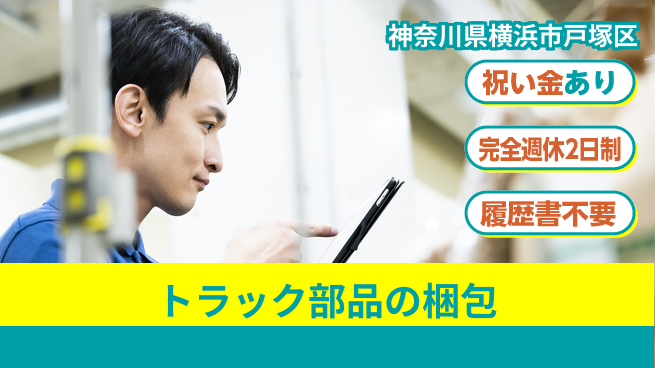 株式会社綜合キャリアオプション 【トラック部品ピッキング・梱包】の工場求人・派遣情報 | ジョバディ工場