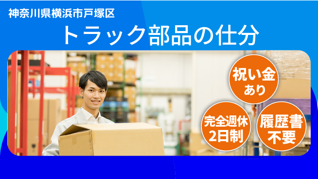 株式会社綜合キャリアオプション トラック部品の仕分の工場求人・派遣情報 | ジョバディ工場