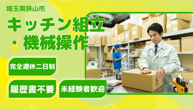 株式会社綜合キャリアオプション システムキッチン組立・機械操作の工場求人・派遣情報 | ジョバディ工場