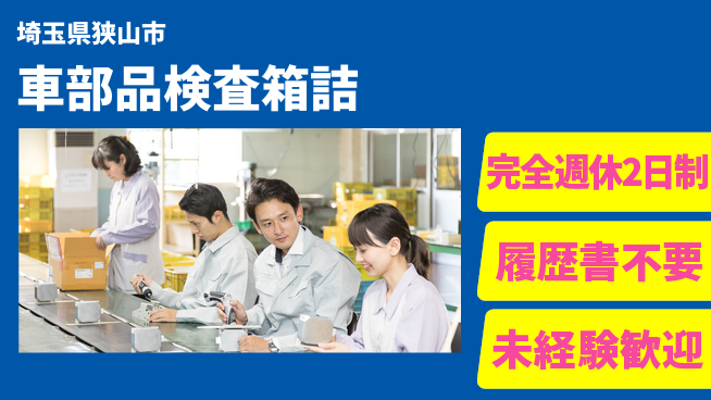 株式会社綜合キャリアオプション 【車部品検査箱詰】の工場求人・派遣情報 | ジョバディ工場