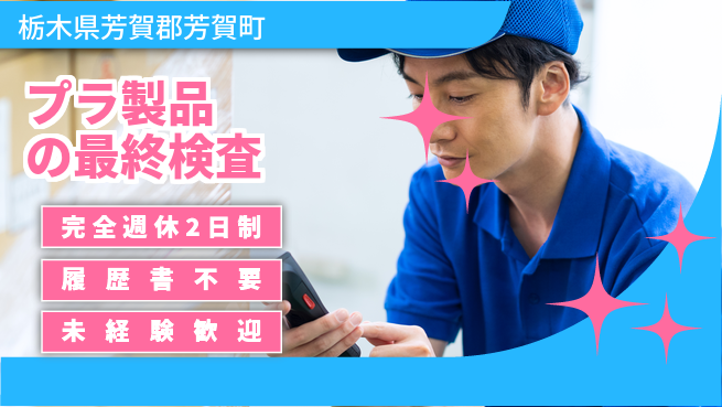 株式会社綜合キャリアオプション プラ製品の最終検査の工場求人・派遣情報 | ジョバディ工場