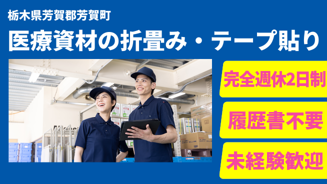 株式会社綜合キャリアオプション 医療用ドレープ折り畳み・テープ貼りの工場求人・派遣情報 | ジョバディ工場