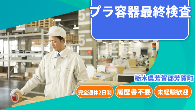 株式会社綜合キャリアオプション 【プラ容器最終検査】の工場求人・派遣情報 | ジョバディ工場