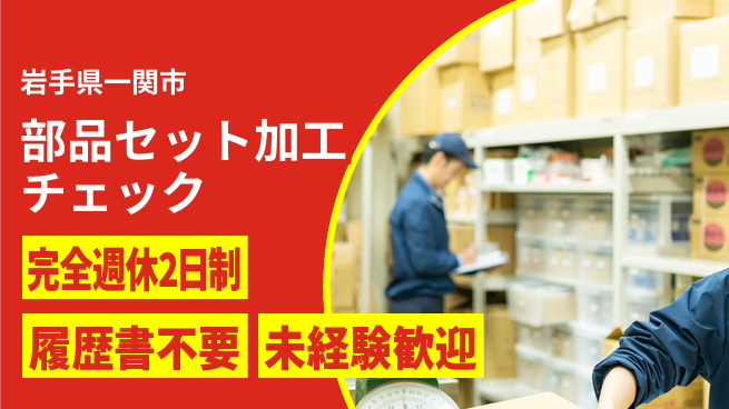 株式会社綜合キャリアオプション 部品セット加工チェックの工場求人・派遣情報 | ジョバディ工場