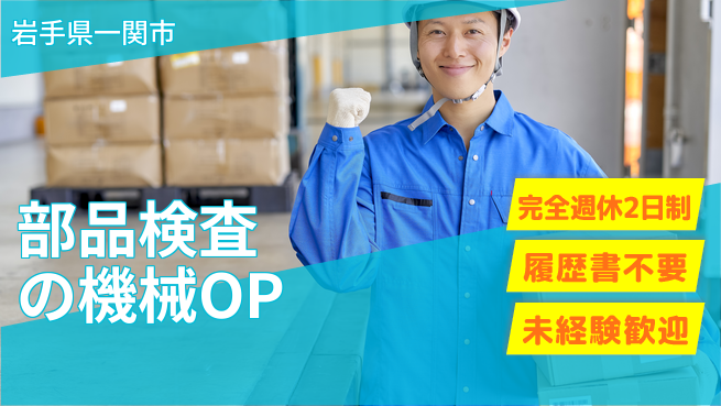 株式会社綜合キャリアオプション 部品検査の機械OPの工場求人・派遣情報 | ジョバディ工場