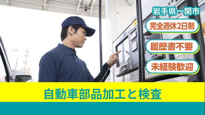 株式会社綜合キャリアオプション 【自動車部品加工と検査】の工場求人・派遣情報 | ジョバディ工場