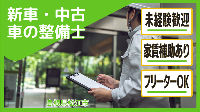 島根ダイハツ販売株式会社 平日休み【新車・中古車の整備士】資格経験不要の工場求人・派遣情報 | ジョバディ工場