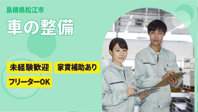 島根ダイハツ販売株式会社 平日休み【車の整備】残業少なめの工場求人・派遣情報 | ジョバディ工場
