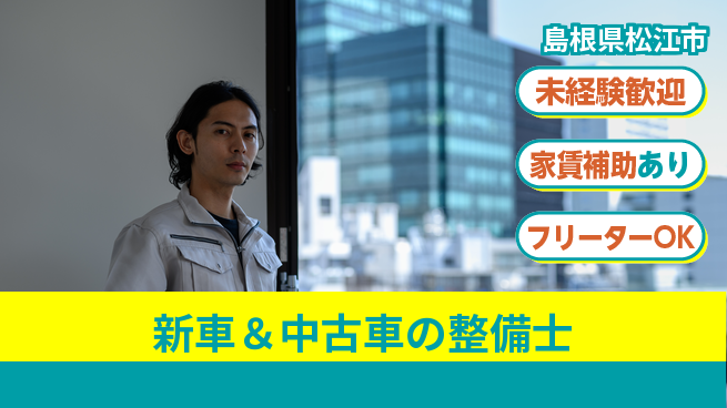島根ダイハツ販売株式会社 平日休み【新車＆中古車の整備士】資格経験不要／未経験OK！の工場求人・派遣情報 | ジョバディ工場