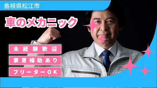 島根ダイハツ販売株式会社 平日休み【車のメカニック】残業少なめの工場求人・派遣情報 | ジョバディ工場
