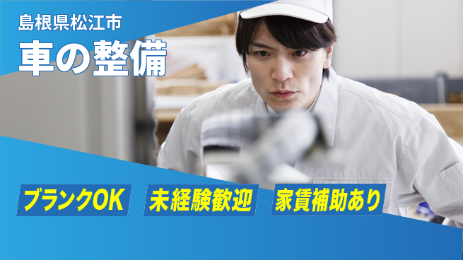 島根ダイハツ販売株式会社 車のメンテをイチから学ぶ／平日休み【車の整備】残業少なめの工場求人・派遣情報 | ジョバディ工場