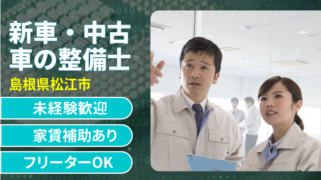 島根ダイハツ販売株式会社 平日休み【新車・中古車の整備士】資格経験不要の工場求人・派遣情報 | ジョバディ工場