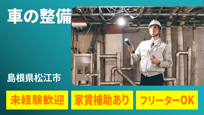 島根ダイハツ販売株式会社 平日休み【車の整備】初めてでも安心の工場求人・派遣情報 | ジョバディ工場