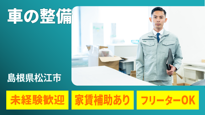 島根ダイハツ販売株式会社 平日休み【車の整備】職場環境良好の工場求人・派遣情報 | ジョバディ工場