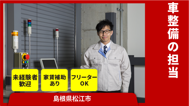 島根ダイハツ販売株式会社 平日休み【車整備の担当】職場環境快適の工場求人・派遣情報 | ジョバディ工場