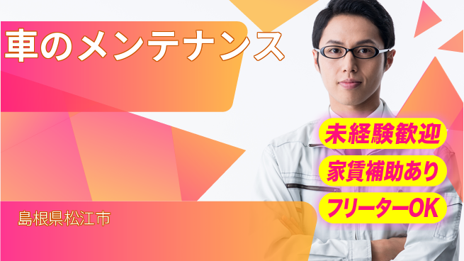 島根ダイハツ販売株式会社 整備経験ゼロでも安心／平日休み【車のメンテナンス】通勤便利の工場求人・派遣情報 | ジョバディ工場