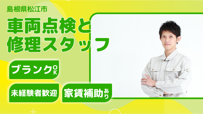 島根ダイハツ販売株式会社 平日休み【車両点検と修理スタッフ】未経験から安心スタート／資格不要でチャレンジ可能!の工場求人・派遣情報 | ジョバディ工場