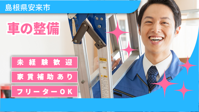 島根ダイハツ販売株式会社 平日休み【車の整備】マイカーOKの工場求人・派遣情報 | ジョバディ工場