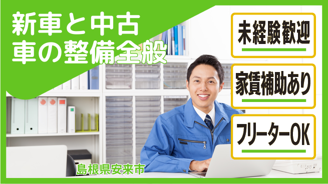 島根ダイハツ販売株式会社 平日休み【新車と中古車の整備全般】資格経験不要／女性も多数活躍中！の工場求人・派遣情報 | ジョバディ工場