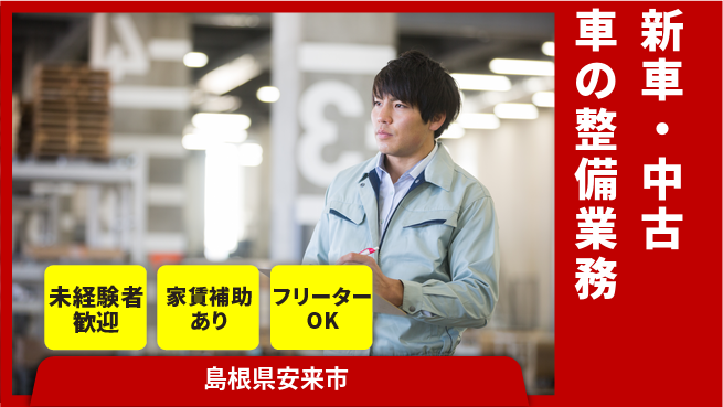 島根ダイハツ販売株式会社 成長サポート充実／平日休み【新車・中古車の整備業務】資格経験不要！の工場求人・派遣情報 | ジョバディ工場