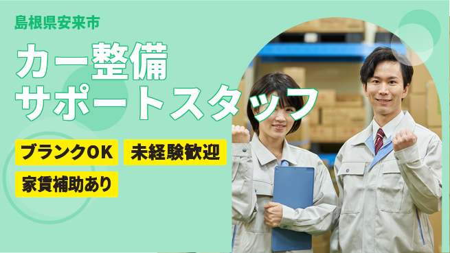島根ダイハツ販売株式会社 平日休み【カー整備サポートスタッフ】未経験でも挑戦OK／先輩がしっかりフォロー!の工場求人・派遣情報 | ジョバディ工場