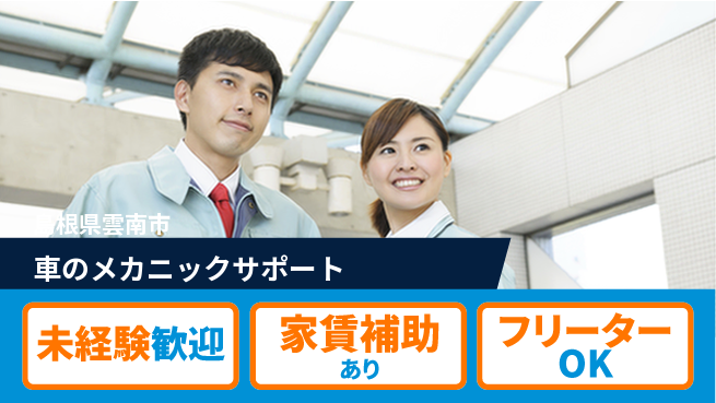 島根ダイハツ販売株式会社 平日休み【車のメカニックサポート】残業少なめの工場求人・派遣情報 | ジョバディ工場