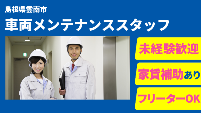島根ダイハツ販売株式会社 平日休み【車両メンテナンススタッフ】資格経験不要／未経験からスキルアップ！の工場求人・派遣情報 | ジョバディ工場