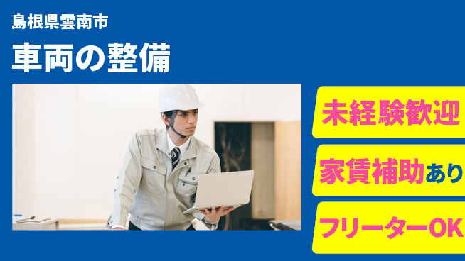 島根ダイハツ販売株式会社 平日休み【車両の整備】ワークライフバランス重視の工場求人・派遣情報 | ジョバディ工場