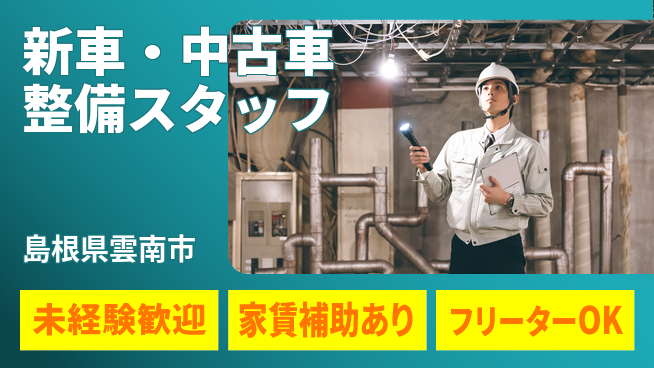 島根ダイハツ販売株式会社 スキルを基礎から習得／平日休み【新車・中古車整備スタッフ】資格経験不要！の工場求人・派遣情報 | ジョバディ工場