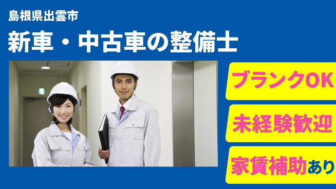 島根ダイハツ販売株式会社 平日休み【新車・中古車の整備士】資格経験不要の工場求人・派遣情報 | ジョバディ工場