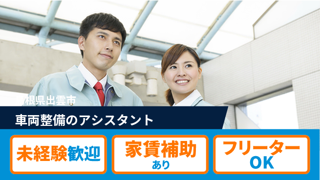 島根ダイハツ販売株式会社 平日休み【車両整備のアシスタント】資格経験不要／クルマ好き必見の仕事！の工場求人・派遣情報 | ジョバディ工場