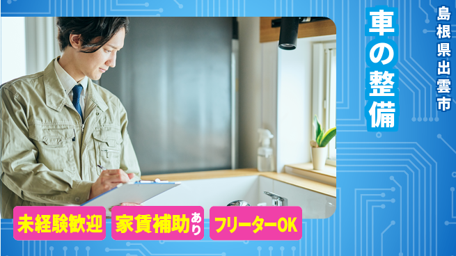 島根ダイハツ販売株式会社 平日休み【車の整備】残業少なめの工場求人・派遣情報 | ジョバディ工場